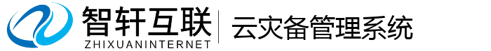 云灾备管理系统