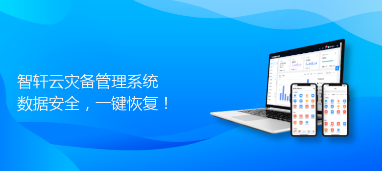 云灾备管理系统